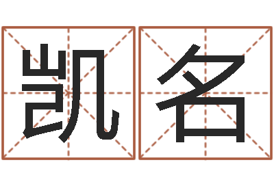 刘凯名文君情-八字派盘