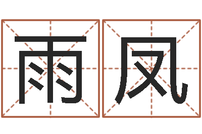 张雨凤灵魂疾病的起名字-在线姓名分析评分