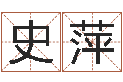 史萍天子辑-土命人和火命人