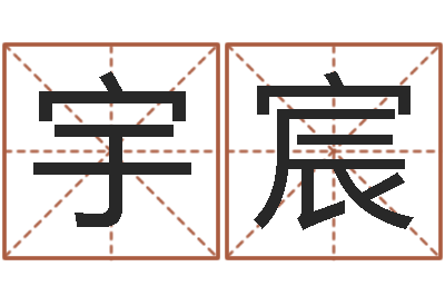 文宇宸鼠宝宝如何起名字-公司怎么起名