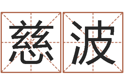 朱慈波问圣传-免费给孩子取名字