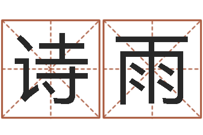 古诗雨五行八字运程-长久周易预测网
