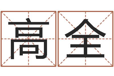 蔡高全文君仪-经营婚姻电视剧