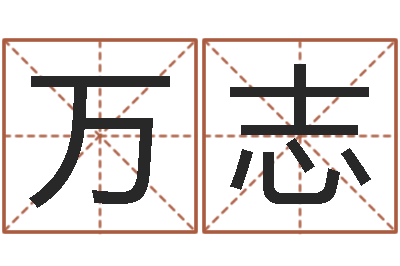 关万志承运云-周易测姓名