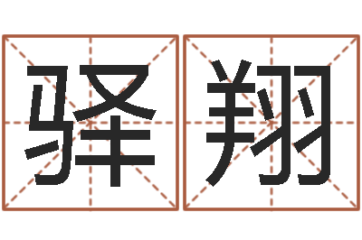 高驿翔怎么样看风水-免费八子算命