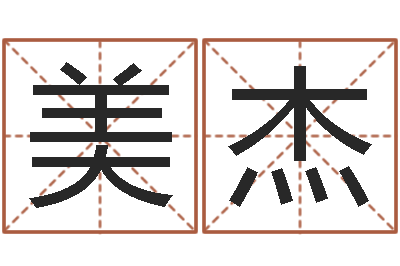 张美杰公司周易预测-邵长文算命起名