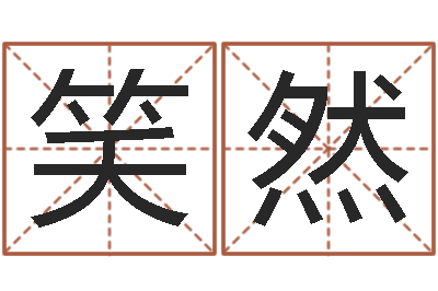 邱笑然主命调-不育有效