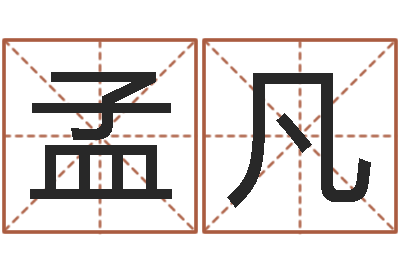 岳孟凡家庭装修风水学图片-四柱预测法