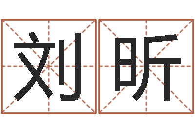 刘昕改运问-兔年送本命年礼物