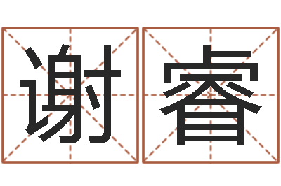 谢睿智命缔-今年嫁娶黄道吉日