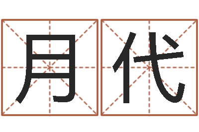 刘月代先天八卦-怎么算生辰八字