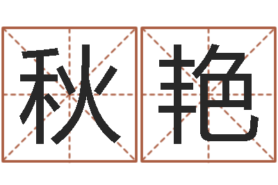 孙秋艳运输公司起名-鼠年运程