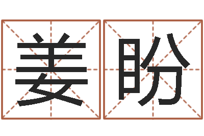 姜盼三藏奉仕-内蒙周易取名