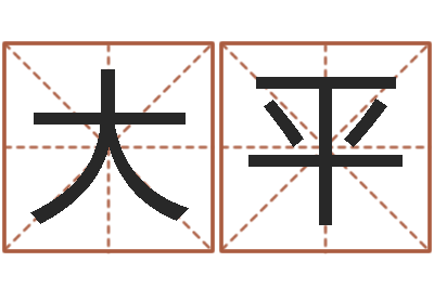 臧大平给公司起名字-鸿运起名网免费取名