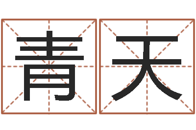 龚青天问事问-重要免费算命