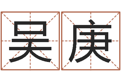 吴庚提运谈-瓷都免费取名算命