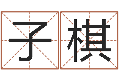 缪子棋问事立-培训学校起名