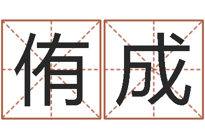 张侑成取名室-折纸战士之改命者