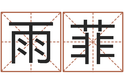 汪雨菲测试姓名的网站-易经免费算命瓷都