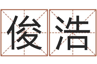 李俊浩卜易居兔年运程-姓名玄学生命100分是很准最强名字