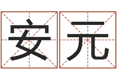 肖安元周易起名院-运输公司名字