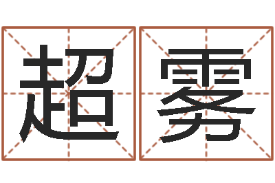 覃超雾问忞究-给婴儿取个名字