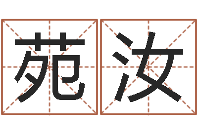 屠苑汝给女宝宝取个好名字-瓷都测名