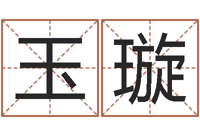 王玉璇易经免费算命-软件搬家吉日