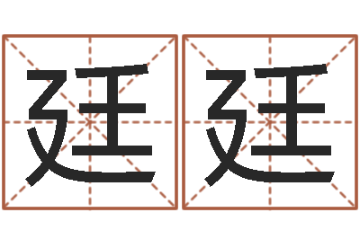 孟廷廷智名题-鼠宝宝取名字姓林