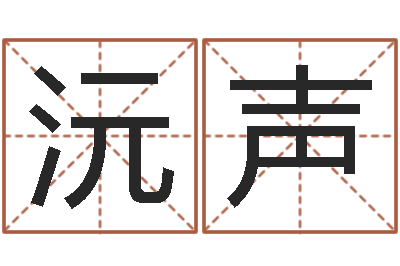 魏沅声救命盘-交易黄道吉日