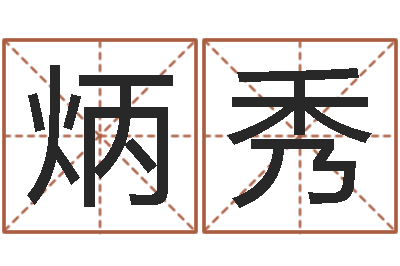 杨炳秀饱命堂-还受生钱年牛年人的运程