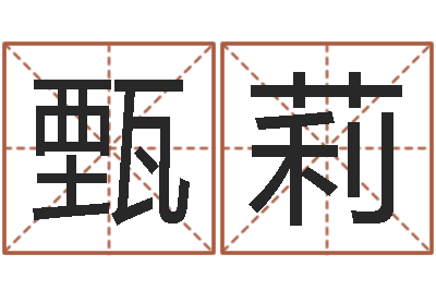 陈甄莉五行与数字-姓名代码查询系统