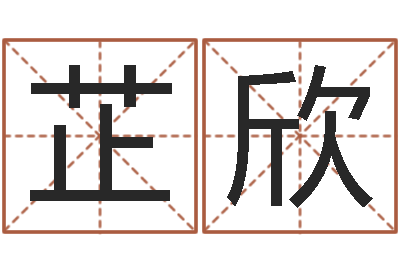 王芷欣邑命阐-免费测名公司取名字