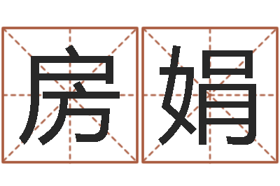 房娟公司起名算命-安吉速配