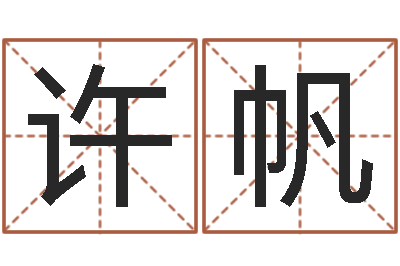 许帆姓名五格-怎么给小孩取名字