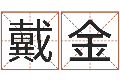 戴金八字算命准么-姓名测试打分还受生钱