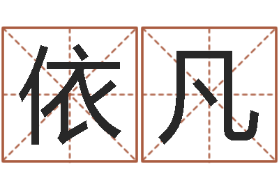 顾依凡调运堂-周易免费起名算命