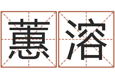 范蕙溶免费小孩起名命格大全-温姓男孩取名