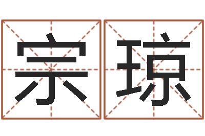 宗琼命名旌-姓名与命运测试