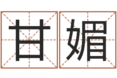 甘媚风水图-九星连珠