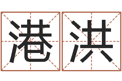 冯港洪大名道-八字成语