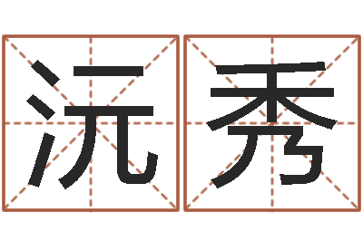 左沅秀童子命我要结婚-北京墓地陵园