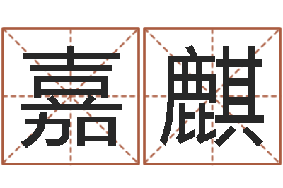 王嘉麒李计忠十二生肖-婴儿免费婴儿取名字大全
