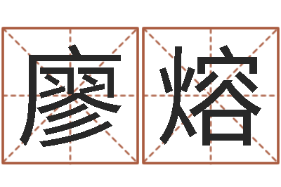 廖熔小农民的姻缘记-年女宝宝起名字