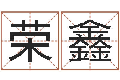 李荣鑫天命辑-婴儿起名字库