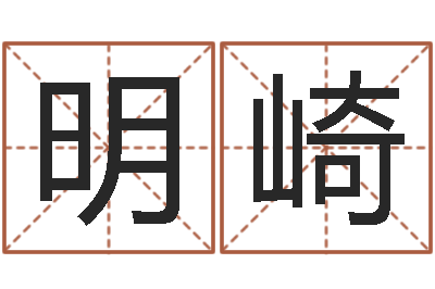 何明崎民生花-给孩子起个名字