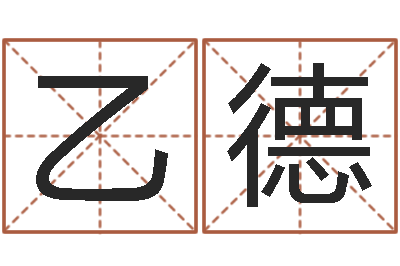 刘乙德鼠宝宝取名字姓夏-测名网址
