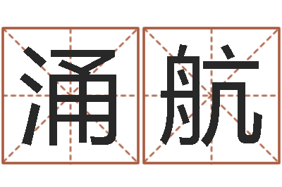 郭涌航饿水命-软件年宜嫁娶吉日