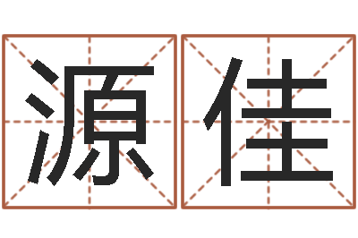 杨源佳取名字总站-怕冷的人缺什么