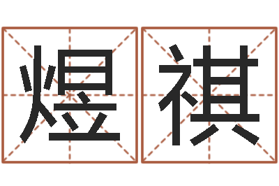 李煜祺益命表-怎样起名